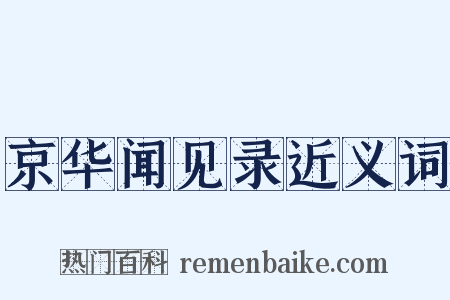 京华闻见录近义词是什么意思的图片